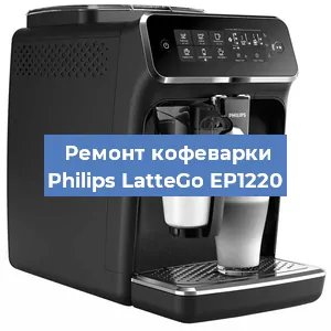 Замена фильтра на кофемашине Philips LatteGo EP1220 в Екатеринбурге